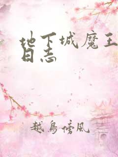 地下城魔王养成日志