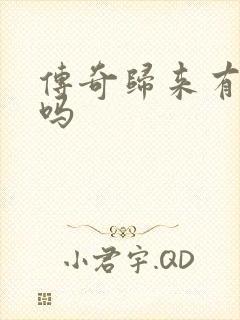 传奇归来有英雄吗