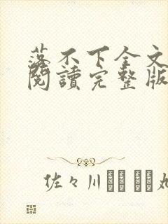 落不下全文免费阅读完整版