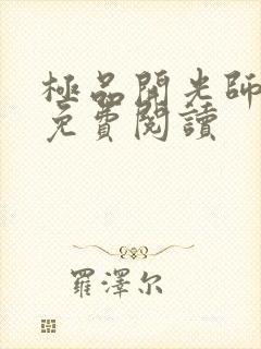 极品开光师全文免费阅读