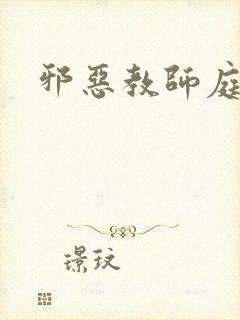 邪恶教师庭教师