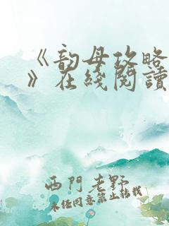 《韵母攻略沈蓉》在线阅读