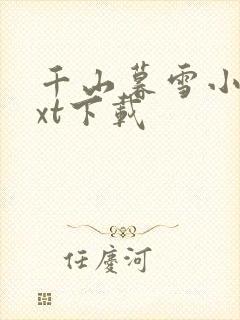 千山暮雪小说txt下载