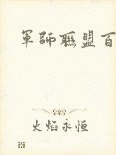 军师联盟百度云