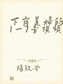 下岗美妇的肉唇1一7章视频