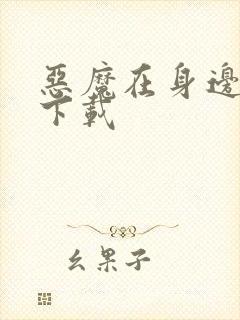 恶魔在身边全集下载