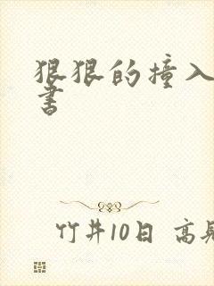 狠狠的撞入h秘书