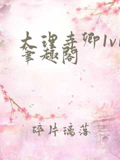 大理寺卿1v1笔趣阁