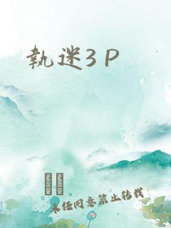 执迷3 P