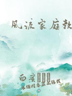 风流家庭教师