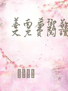 姜南希御敬寒全文免费阅读