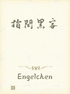 指间黑客