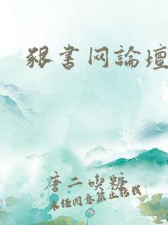 啃书网论坛