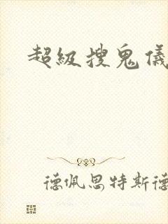 超级搜鬼仪下载