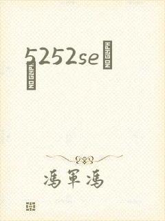 5252seС˵