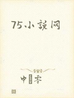 75小说网