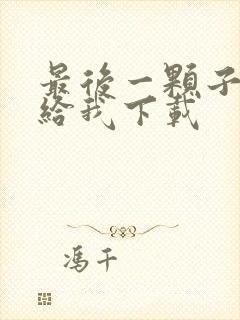 最后一颗子弹留给我下载