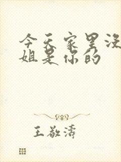 今天家里没人姐姐是你的