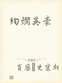 绚烂英豪