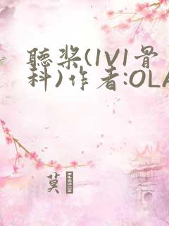 听桨(1V1骨科)作者:OLA