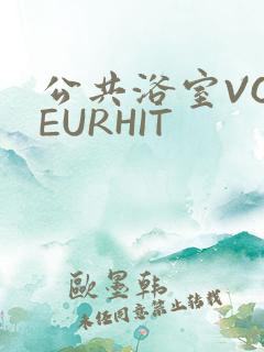 公共浴室VOYEURHIT