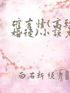 确有情(高干 婚后)小说免费