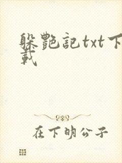 躲艳记txt下载