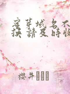 蜜芽域名不定更换 请及时收藏