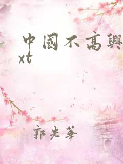中国不高兴 txt