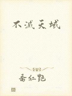 不灭天域