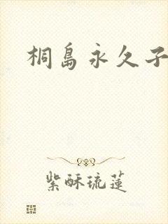 桐岛永久子种子