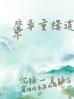 魔尊重楼逍遥异界