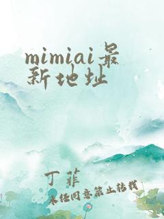 mimiai最新地址