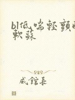 bl低喘轻颤酸软苏