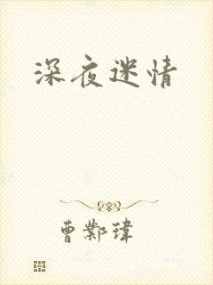 深夜迷情