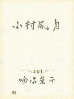 小村风月