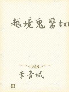 越境鬼医txt