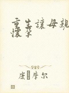 重生让母亲不断怀孕