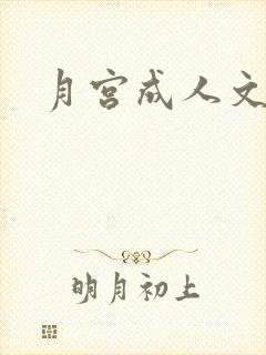 月宫成人文学