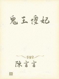 鬼王傻妃