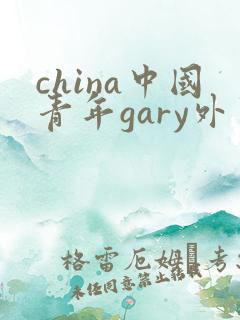 china中国青年gary外卖抖抖