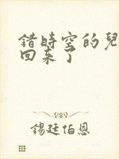 错时空的儿子们回来了