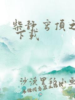 柴静 穹顶之下 下载