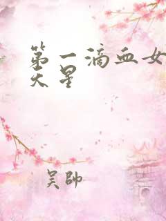 第一滴血女版满天星