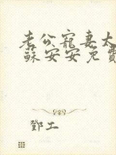 老公宠妻太甜蜜 苏安安免费阅读