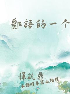 郦语的一个微秒