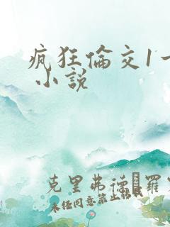 疯狂伦交1一6 小说