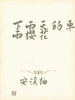 下雨天的车站避雨樱花