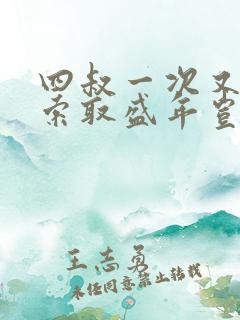 四叔一次又一次索取盛年岂为奴才