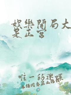 娱乐开局大幂幂是正宫